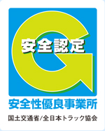 安全性優良事業所（Gマーク）とは？