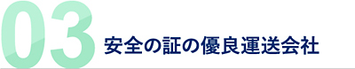 03 安全の証の優良運送会社