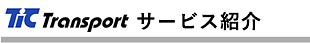 ティックトランスポート サービス紹介