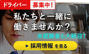 ドライバー募集中！私たちと一緒に働きませんか？未経験者も大歓迎！ 採用情報を見る