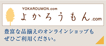 よかろうもん.com 豊富な品揃えのオンラインショップもぜひご利用ください。