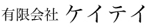 有限会社ケイテイ