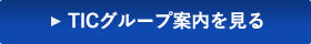 TICグループ案内を見る