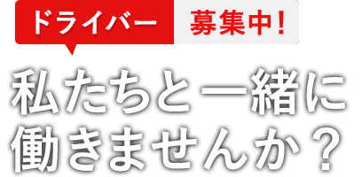 ドライバー募集中！私たちと一緒に働きませんか？