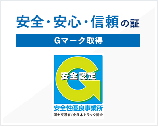 安全・安心・信頼の証　Gマーク取得　安全認定　安全性優良事業所