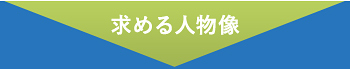 求める人物像