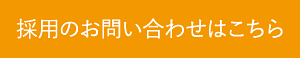 採用のお問い合わせはこちら