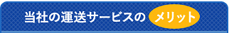 当社の運送サービスのメリット