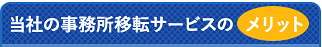 当社の事務所移転サービスのメリット