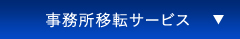 事務所移転サービス